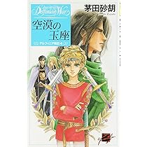 Amazon.co.jp: 空漠の玉座―デルフィニア戦記〈4〉 (C・NOVELS